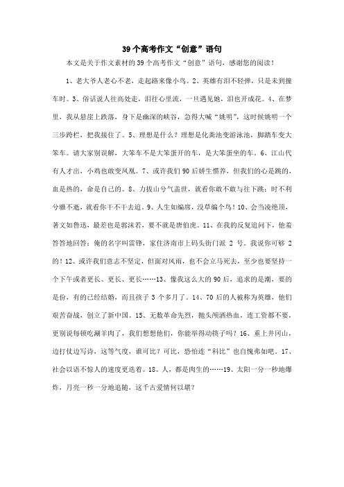 39个高考作文“创意”语句_作文素材