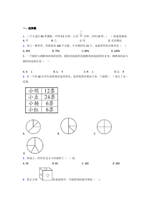 (五套试卷)福州市小学数学小升初第一次模拟试卷含答案