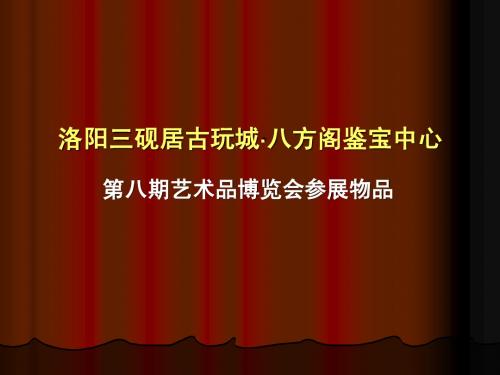 2011年7月20日第八期艺术品博览会参展物品