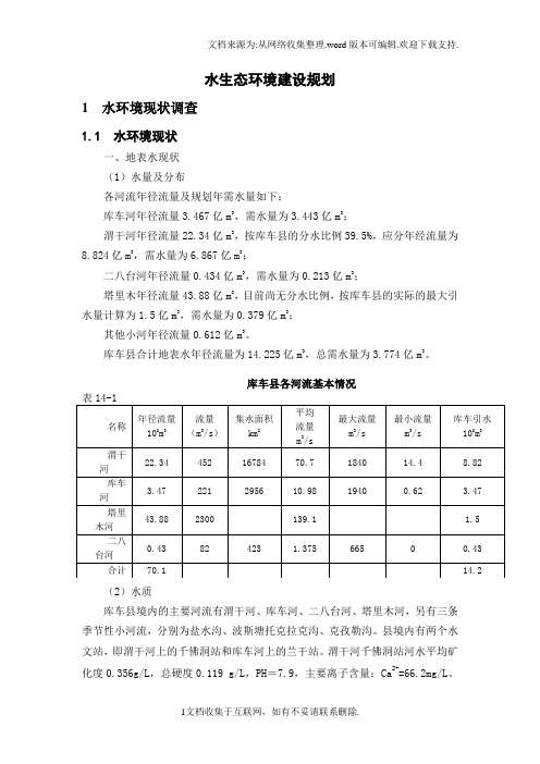 库车县水生态环境建设规划