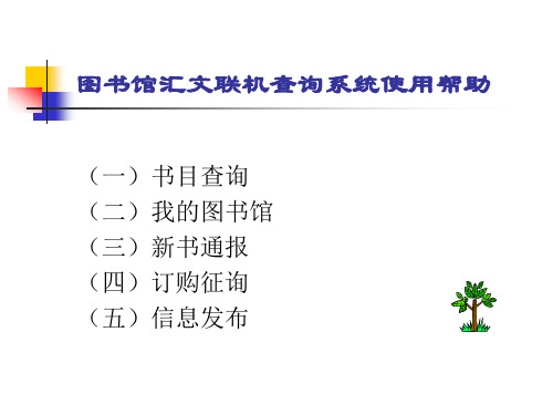 图书馆汇文联机查询系统使用帮助.