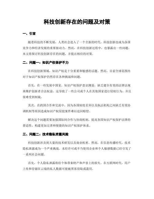 科技创新存在的问题及对策