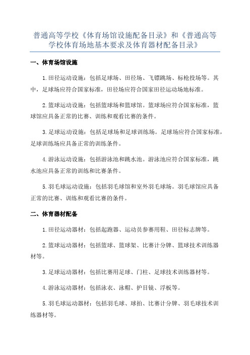 普通高等学校《体育场馆设施配备目录》和《普通高等学校体育场地基本要求及体育器材配备目录》