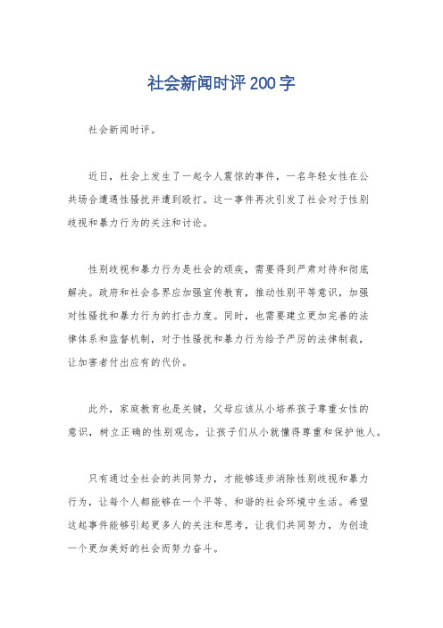 社会新闻时评200字