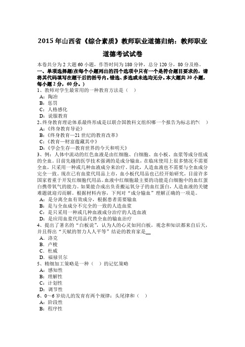 2015年山西省《综合素质》教师职业道德归纳：教师职业道德考试试卷