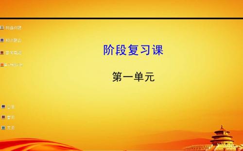 人教版必修三第1单元《中国传统文化主流思想的演变》复习ppt课件