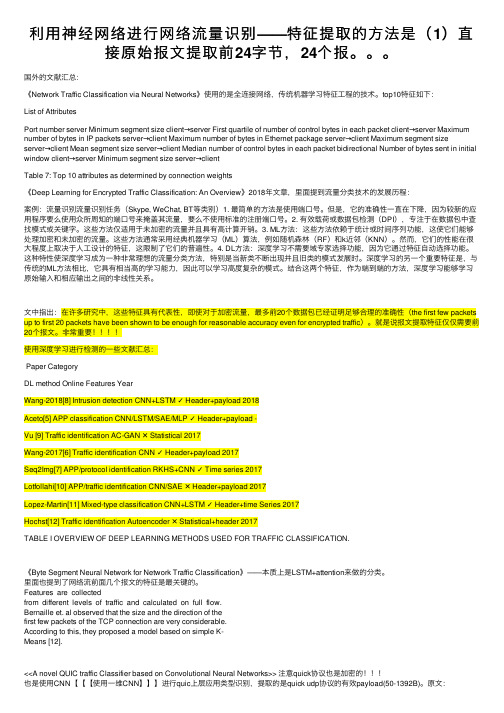 利用神经网络进行网络流量识别——特征提取的方法是（1）直接原始报文提取前24字节，24个报。。。