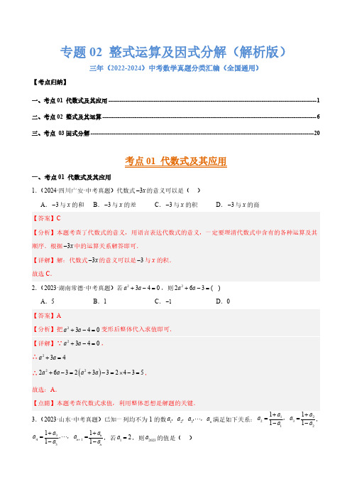 整式运算及因式分解(3大考点)(解析版)三年(2022-2024)中考数学真题分类汇编(全国通用)