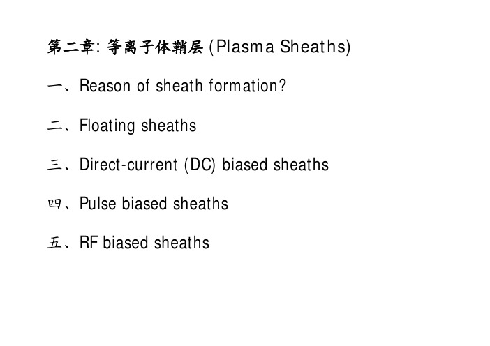 等离子体鞘层.pdf