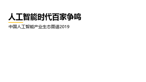 易观：中国人工智能产业生态图谱2019