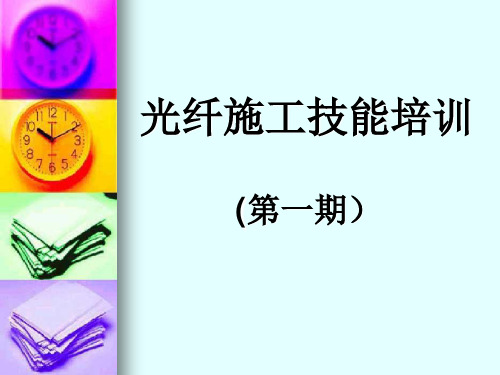 光纤接续技能培训.ppt