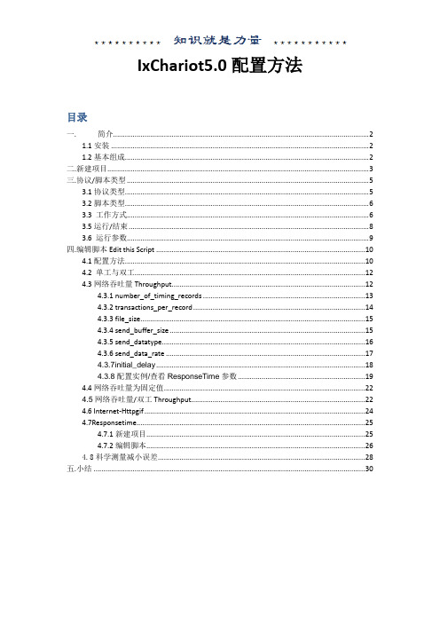 IxChariot使用教程