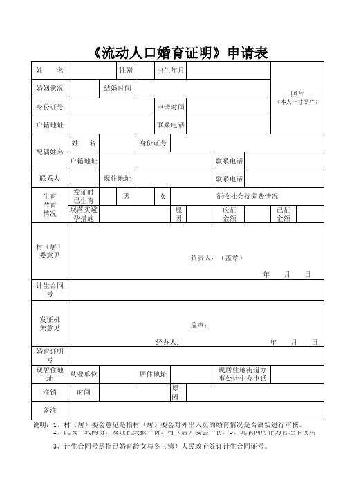 河南省《流动人口婚育证明》申请样表