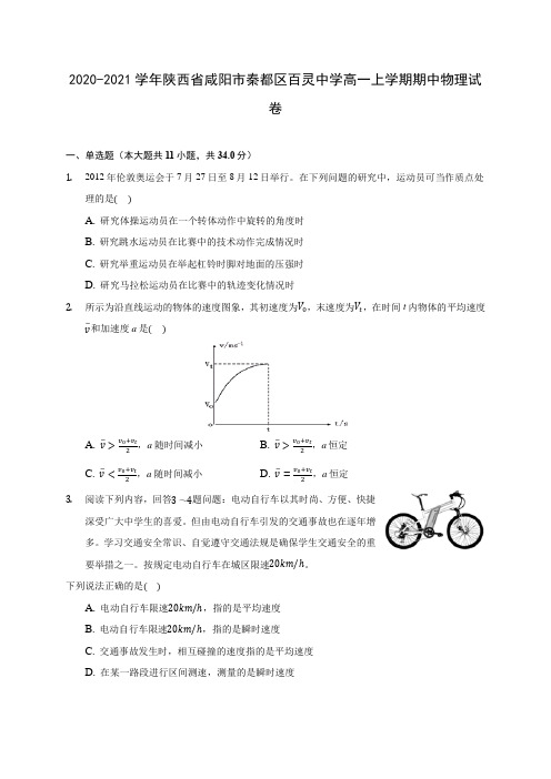 2020-2021学年陕西省咸阳市秦都区百灵中学高一上学期期中物理试卷(含解析)