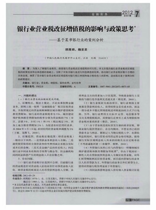 银行业营业税改征增值税的影响与政策思考——基于某市银行业的案例分析