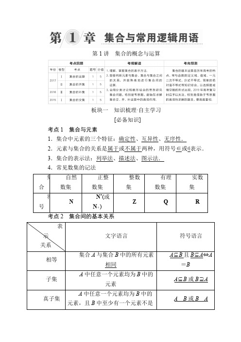 2019版高考数学(文)一轮复习全国经典版：第1章 集合与常用逻辑用语 第1讲集合的概念与运算