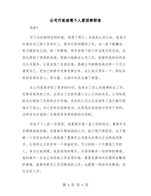 公司行政助理个人原因辞职信（2篇）