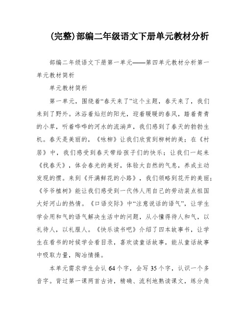 (完整)部编二年级语文下册单元教材分析