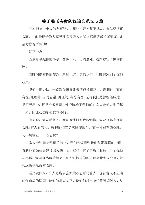 关于端正态度的议论文范文5篇