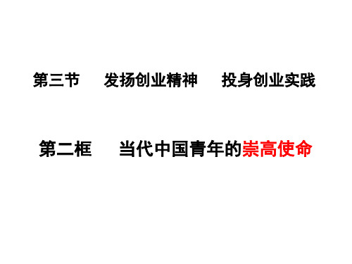 当代中国青年的崇高使命(PPT)2-1
