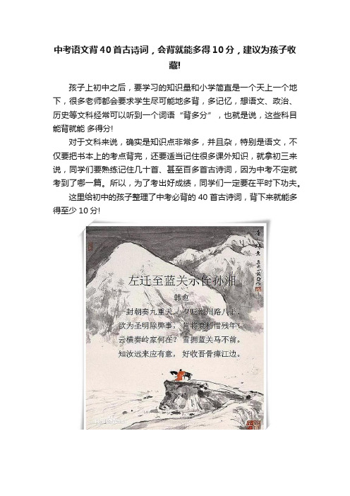 中考语文背40首古诗词，会背就能多得10分，建议为孩子收藏!