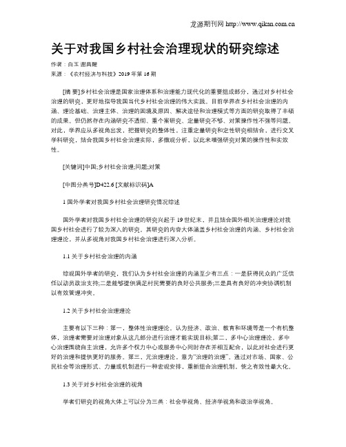 关于对我国乡村社会治理现状的研究综述