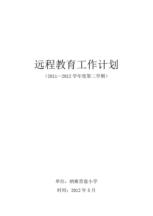 2012年春季学期远程教育工作计划