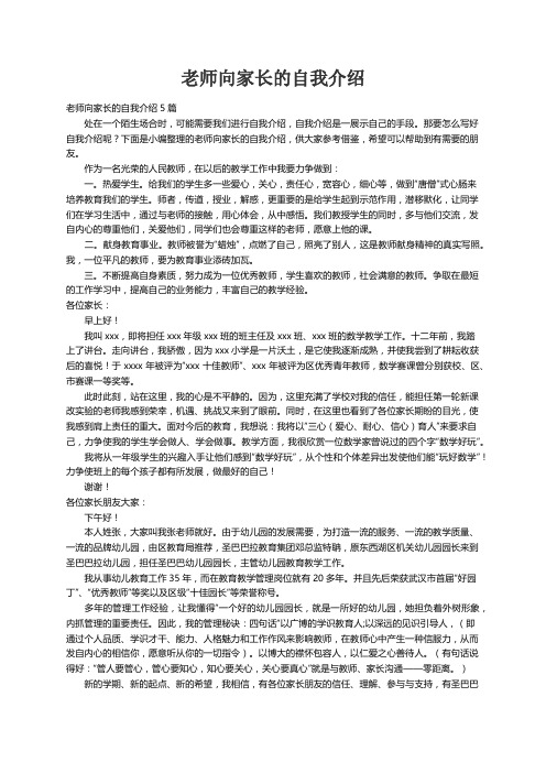 老师向家长的自我介绍5篇