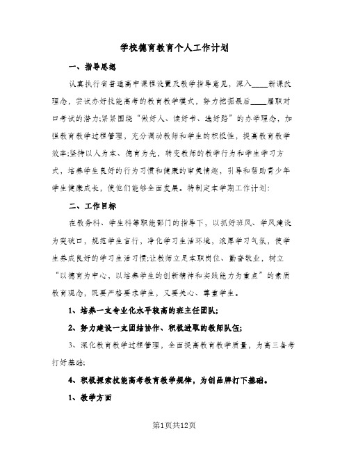 学校德育教育个人工作计划(5篇)