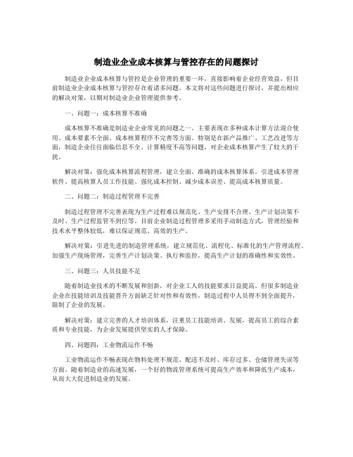 制造业企业成本核算与管控存在的问题探讨