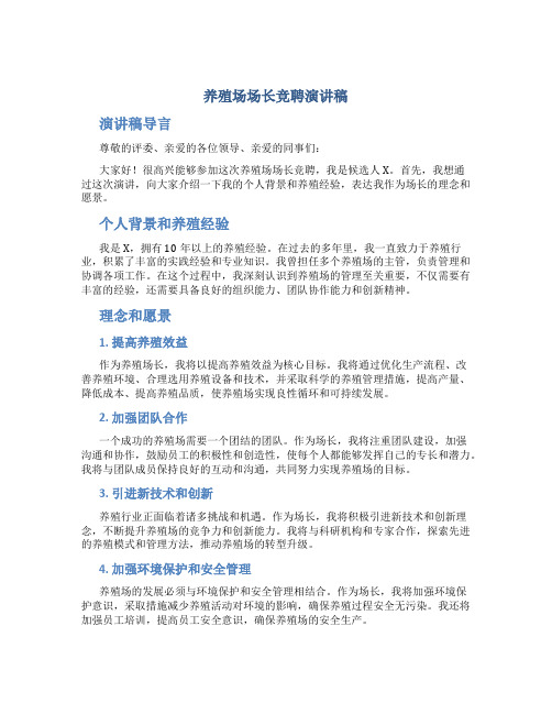 养殖场场长竞聘演讲稿 (2)