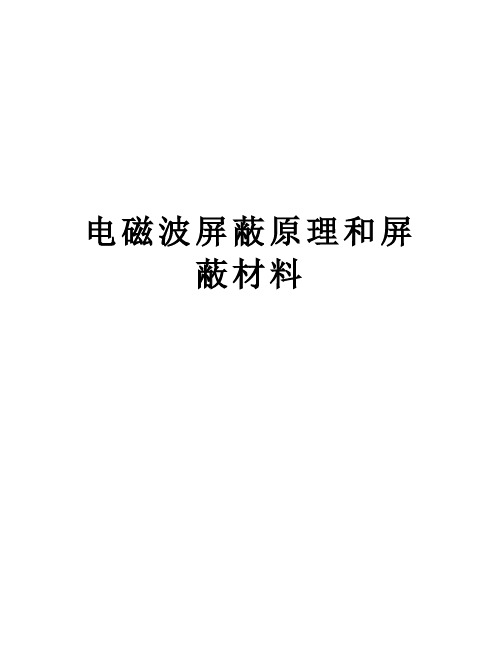 电磁波屏蔽原理和屏蔽材料复习课程