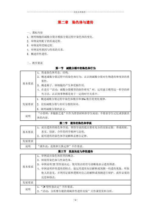 浙江省普通高中高中生物 第二章 染色体与遗传同步名师精选教案 浙科版必修2