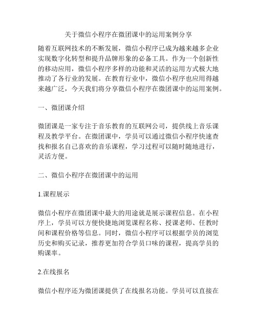 关于微信小程序在微团课中的运用案例分享