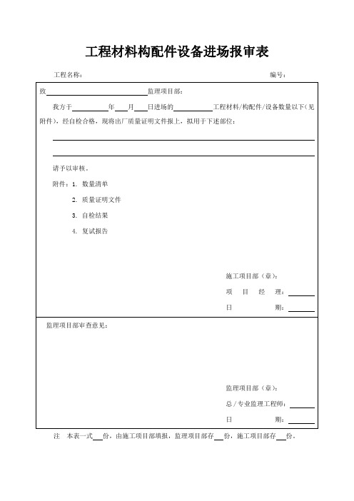 工程材料构配件设备进场报审表