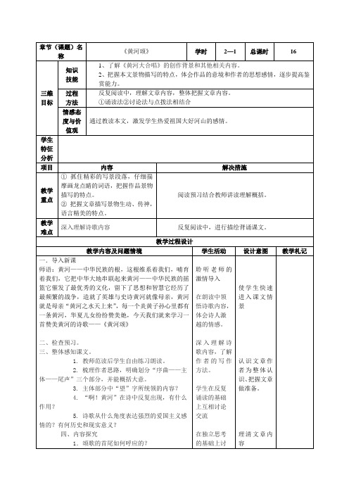 人教版语文七年级下册第二单元表格式教案黄河颂2