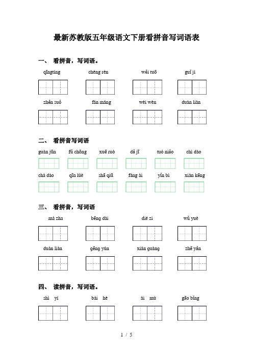 最新苏教版五年级语文下册看拼音写词语表