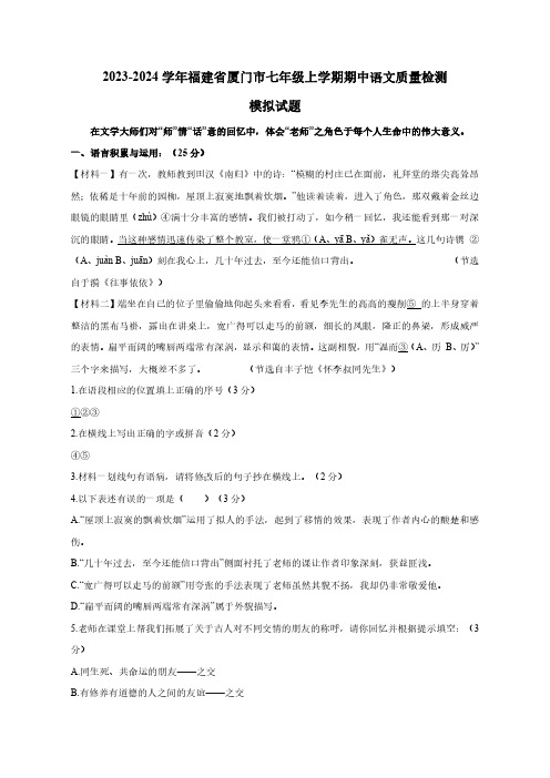 2023-2024学年福建省厦门市七年级上学期期中语文质量检测模拟试题(含解析)