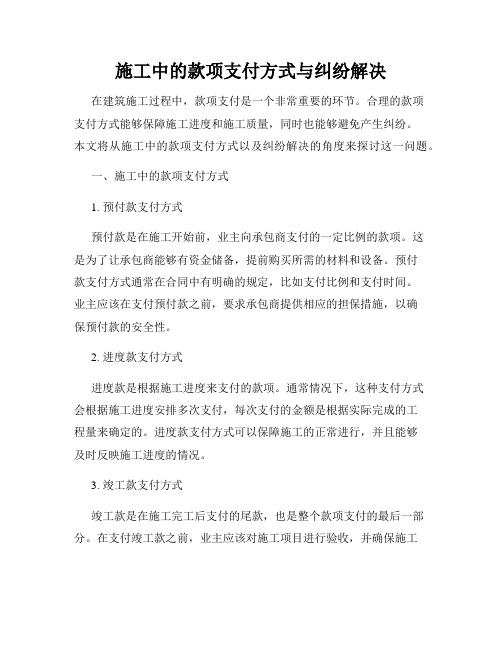 施工中的款项支付方式与纠纷解决