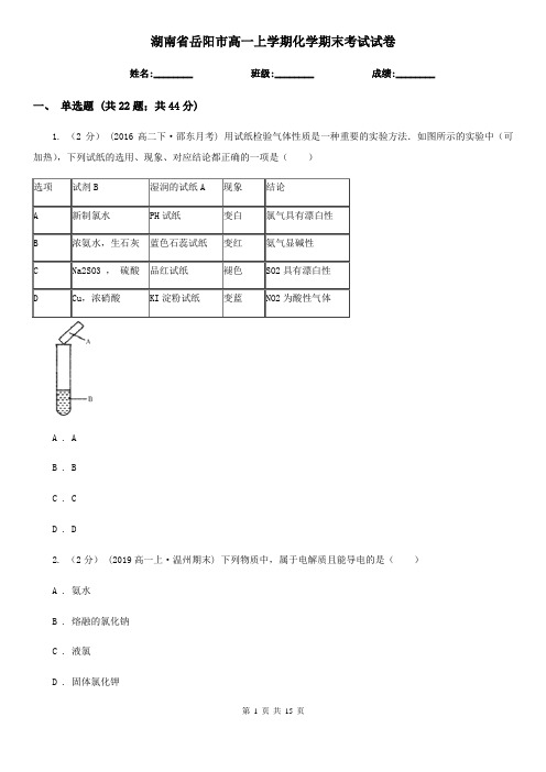 湖南省岳阳市高一上学期化学期末考试试卷