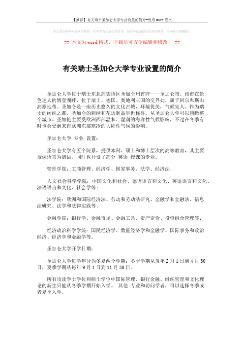 【推荐】有关瑞士圣加仑大学专业设置的简介-优秀word范文 (1页)