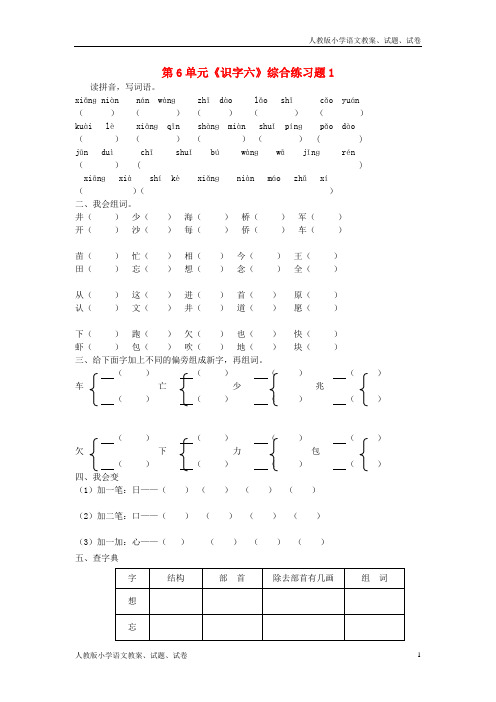 【新人教版】一年级语文下册第6单元《识字六》综合练习题1