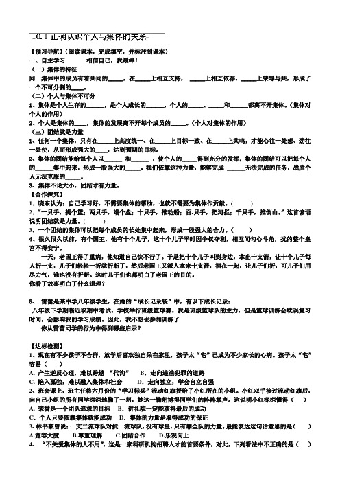 山东省滨州市博兴县吕艺镇第一中学八年级政治下册(鲁教版)学案101正确认识个人与集体的关系