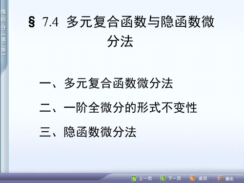 多元复合函数与隐函数微分法知识分享