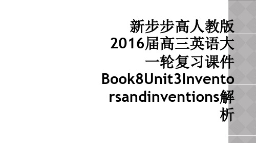 新步步高人教版2016届高三英语大一轮复习课件Book8Unit3Inventorsandinven