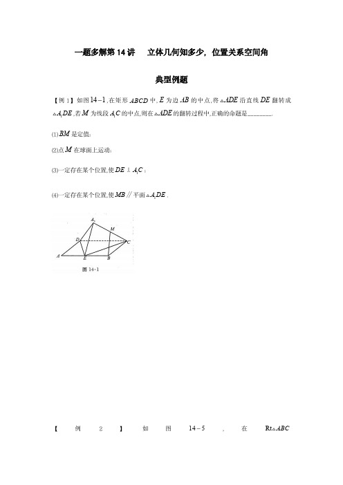 第14讲 立体几何知多少(含解析)-【高中数学】一题多解拔尖训练