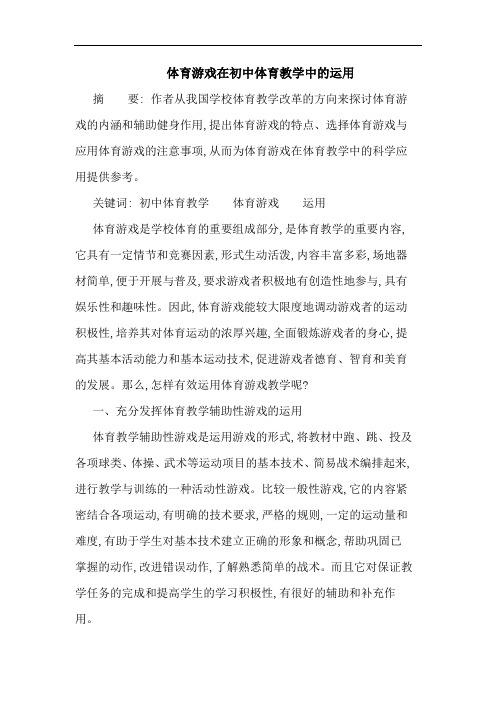 体育游戏在初中体育教学中的运用