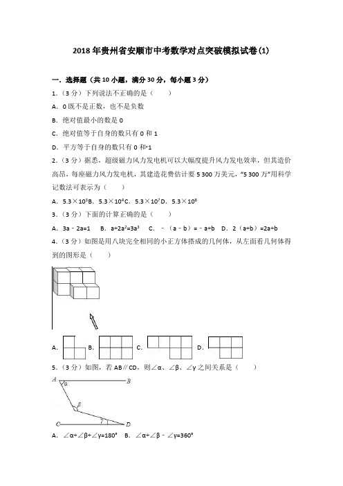 贵州省安顺市2018年中考数学对点突破模拟试卷(1)及答案解析