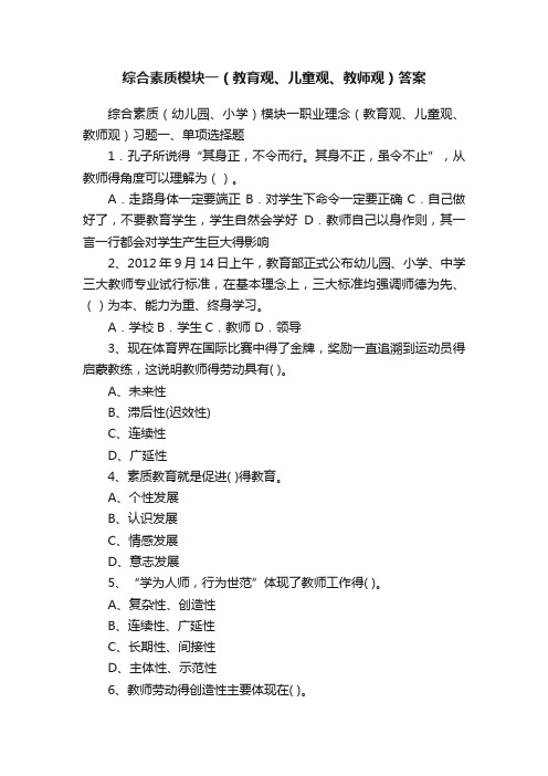 综合素质模块一（教育观、儿童观、教师观）答案