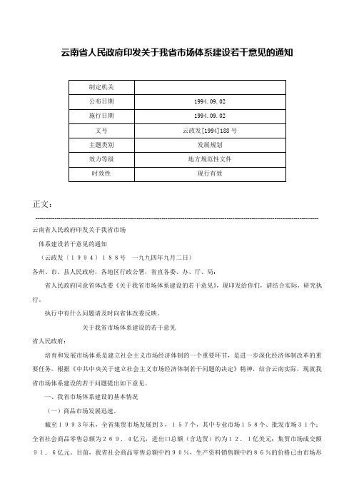 云南省人民政府印发关于我省市场体系建设若干意见的通知-云政发[1994]188号